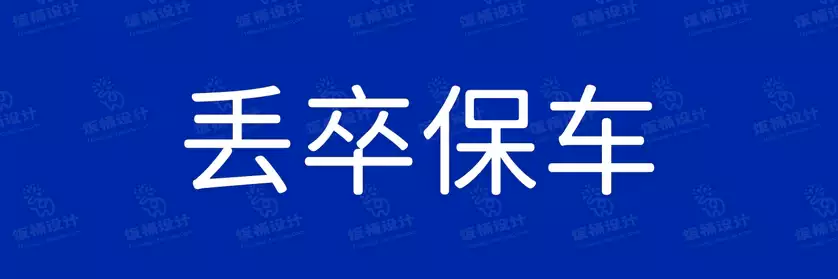 2774套 设计师WIN/MAC可用中文字体安装包TTF/OTF设计师素材【1535】